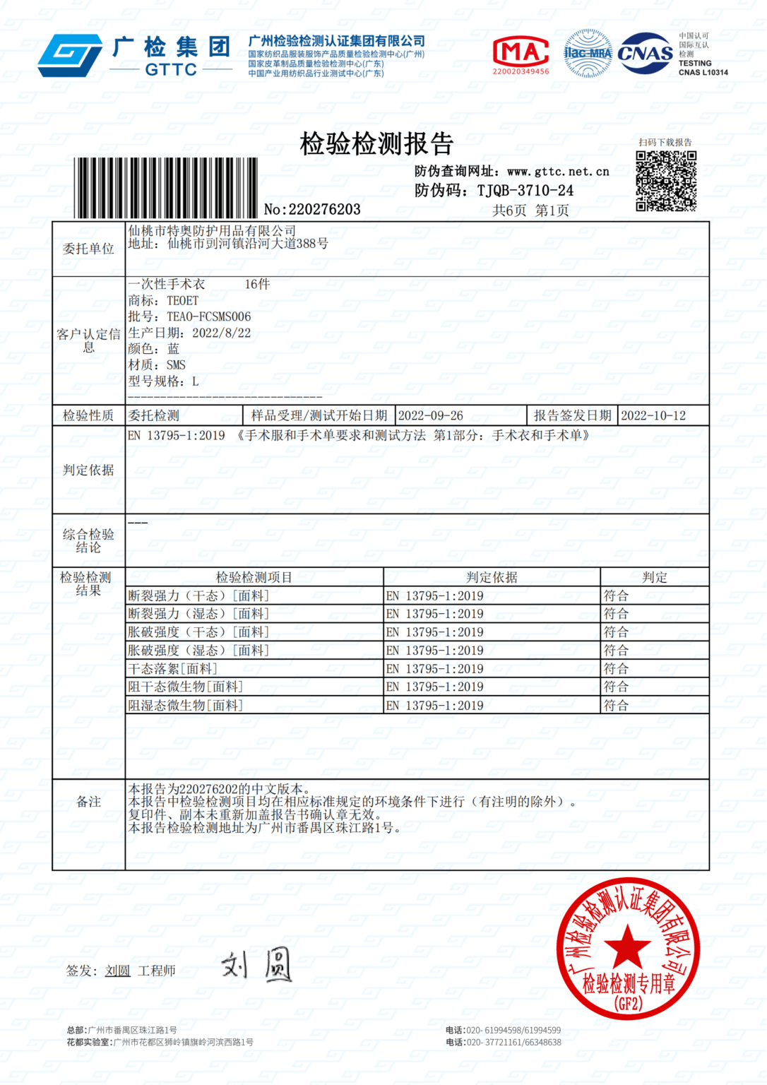 EN13795-1-中文版-SMS反穿隔离衣特奥防护检测报告