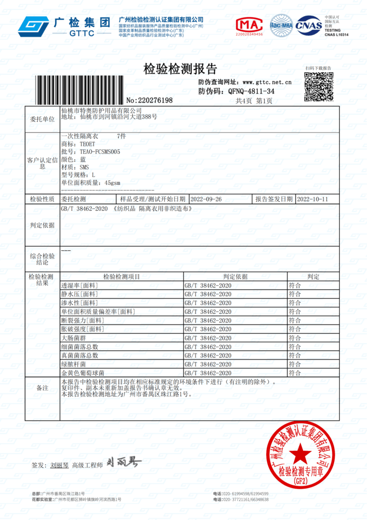 GB38462-2020-SMS反穿隔离衣特奥防护检测报告