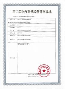 第二类医疗器械经营备案凭证