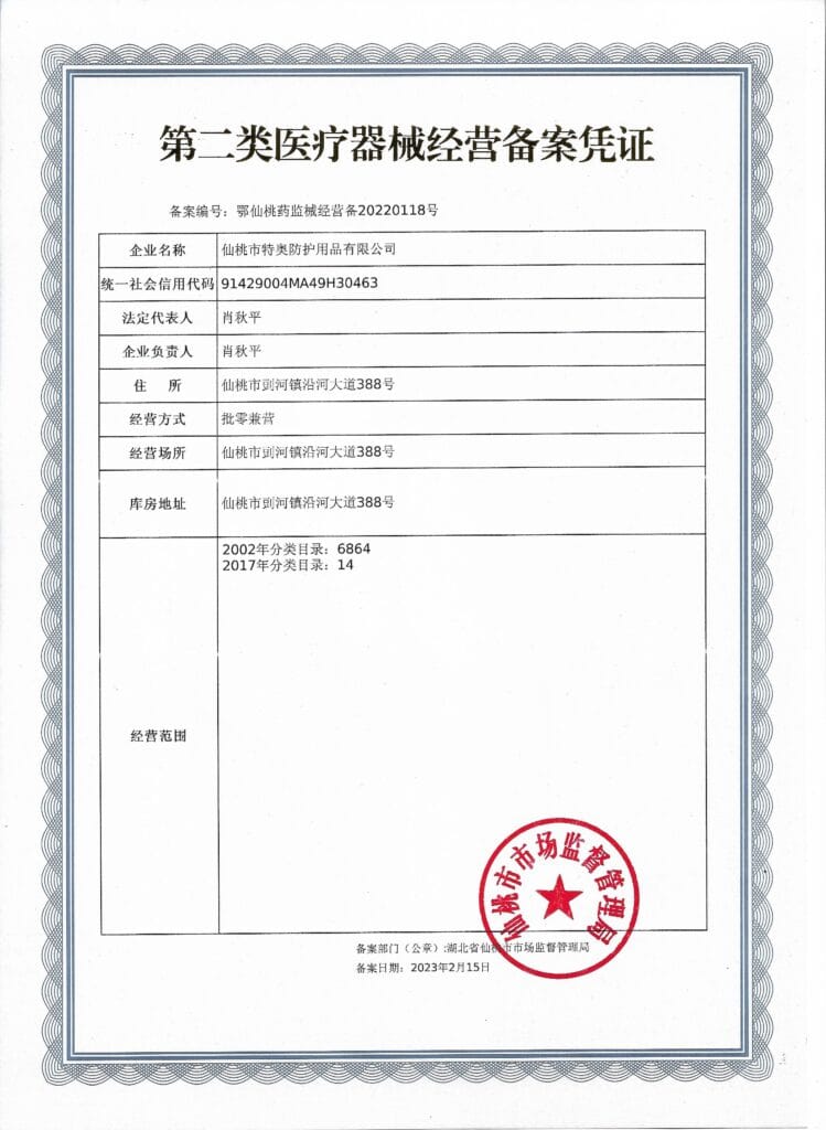 第二类医疗器械经营备案凭证