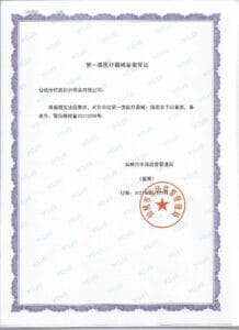 隔离衣第一类医疗器械备案凭证