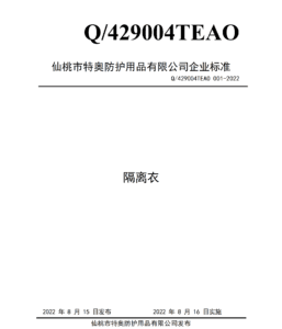 企业标准-隔离衣Q429004TEAO