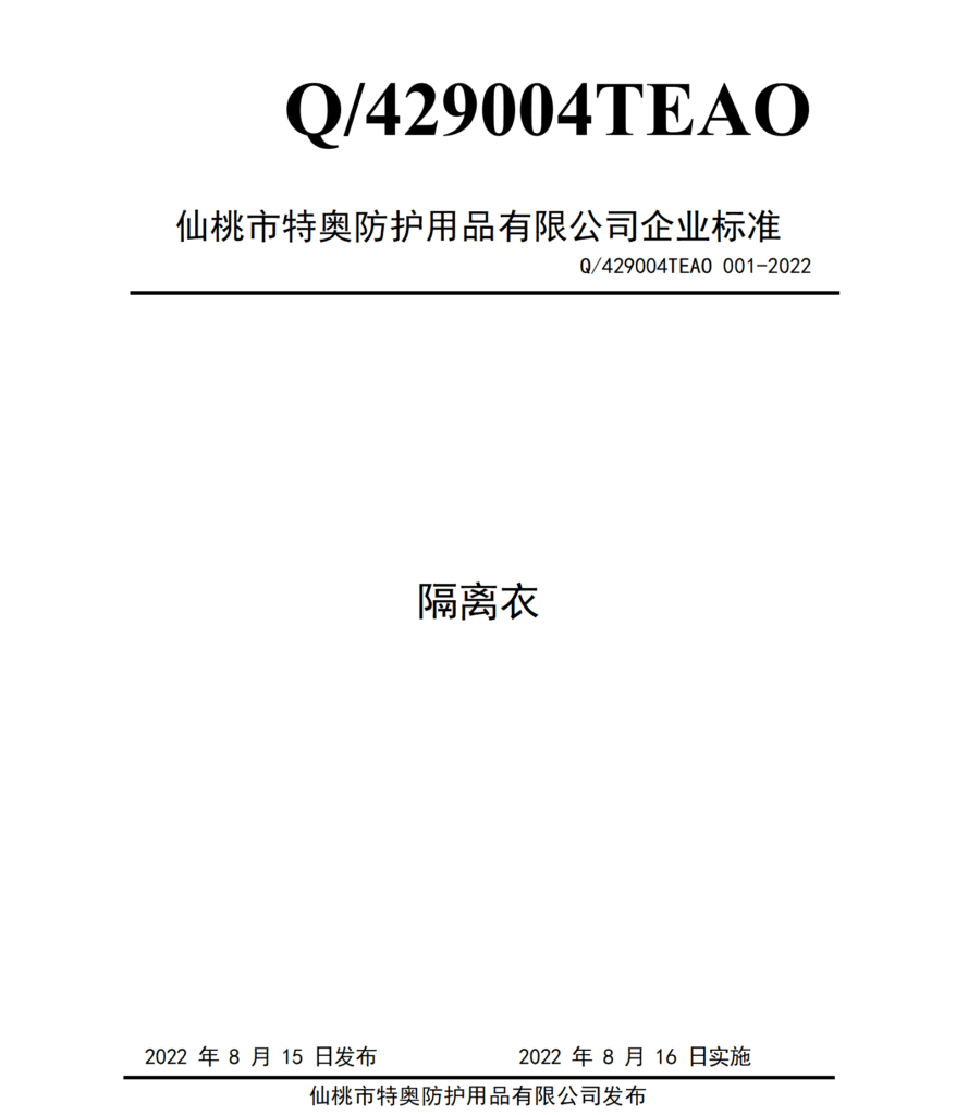 企业标准-隔离衣Q429004TEAO