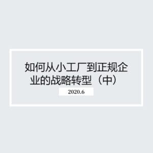 如何从小工厂至到正规企业的战略转型(中)