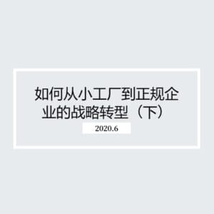 如何从小工厂到正规企业的战略转型(下)