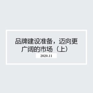 品牌建设准备，迈向更广阔的市场（上）