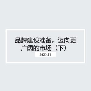 品牌建设准备，迈向更广阔的市场（下）
