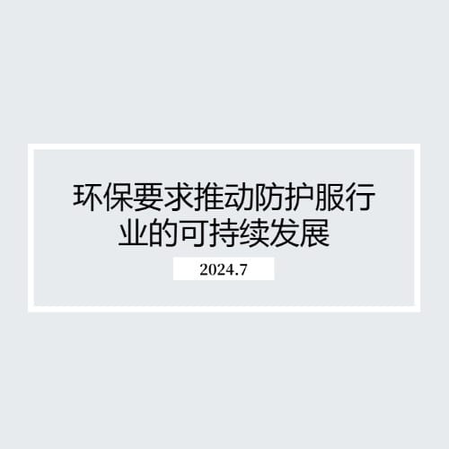 环保要求推动防护服行业的可持续发展