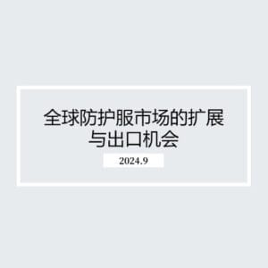 全球防护服市场的扩展与出口机会