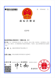 托伊特商标注册证