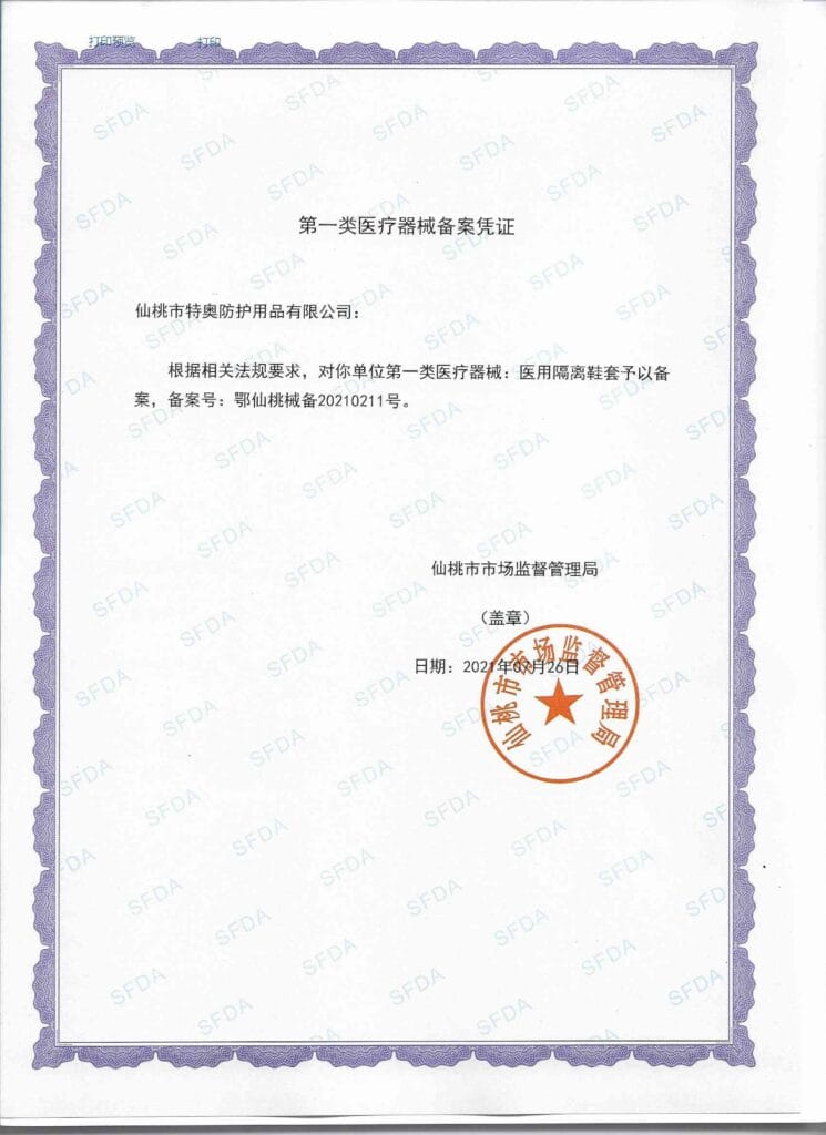 医用隔离鞋套第一类医疗器械备案凭证