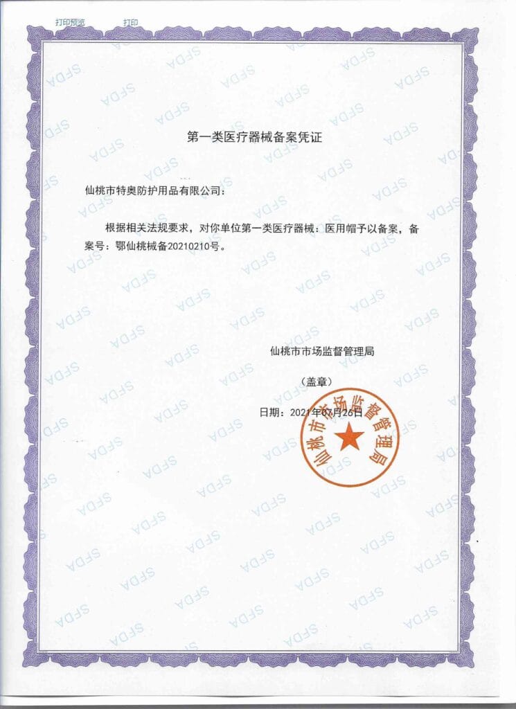 医用帽第一类医疗器械备案凭证