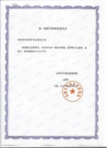 yiyongmaodiyileiyiliaoqixiebeianpingzheng